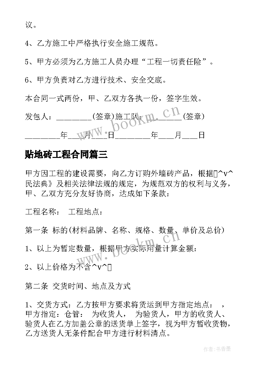 2023年贴地砖工程合同 地砖保修合同(通用9篇)