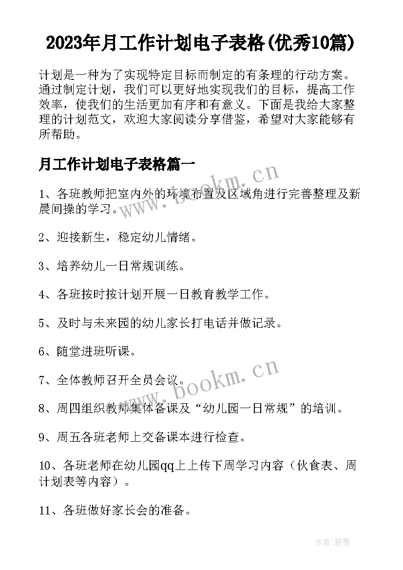 2023年月工作计划电子表格(优秀10篇)