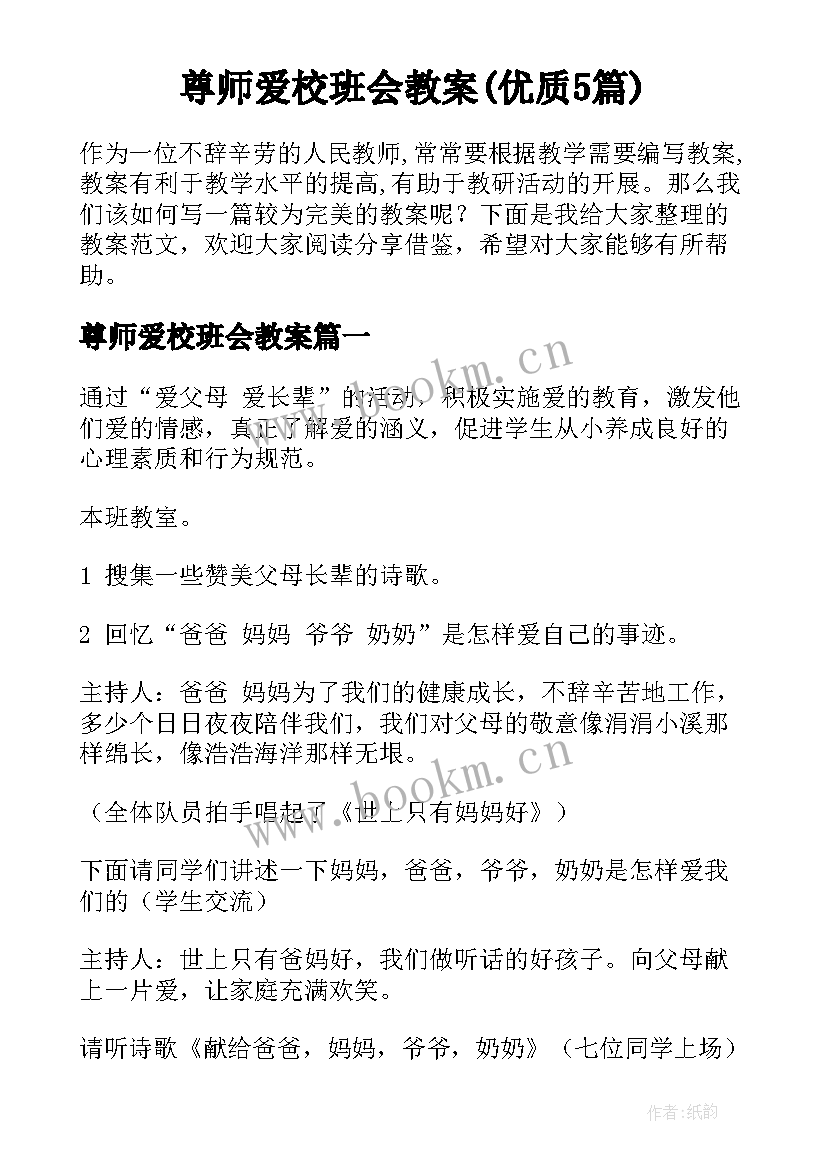 尊师爱校班会教案(优质5篇)