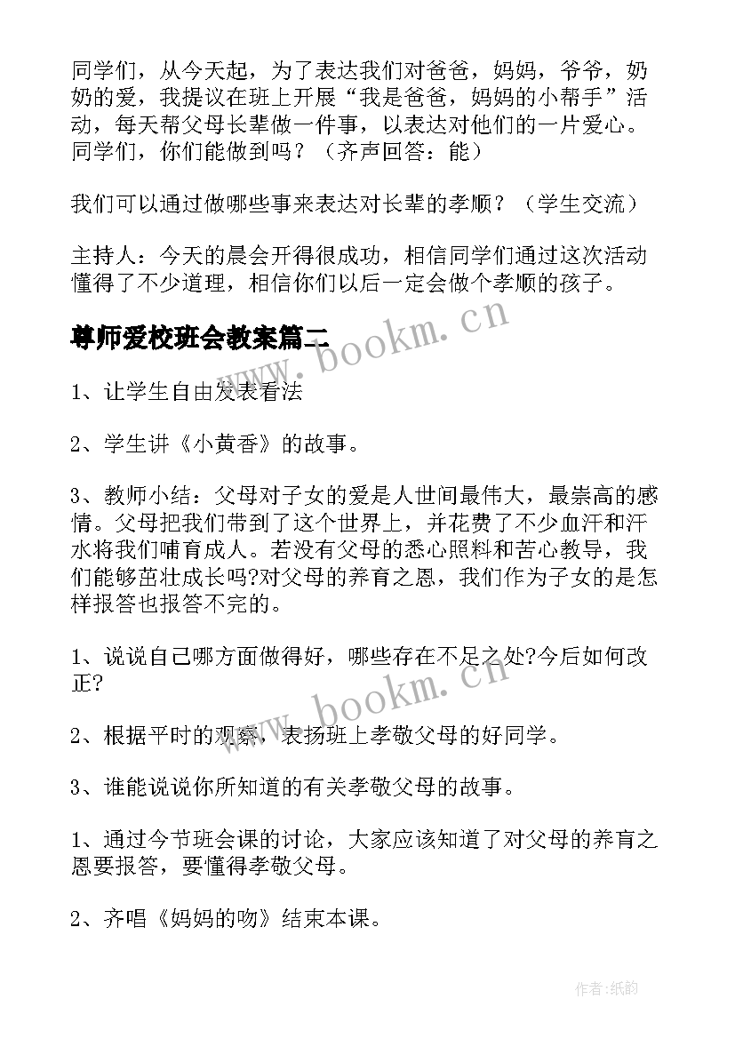 尊师爱校班会教案(优质5篇)