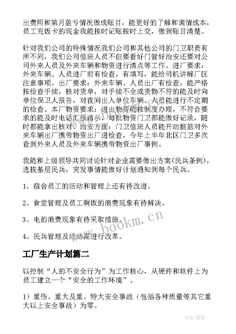 2023年工厂生产计划 工厂工作计划(通用7篇)