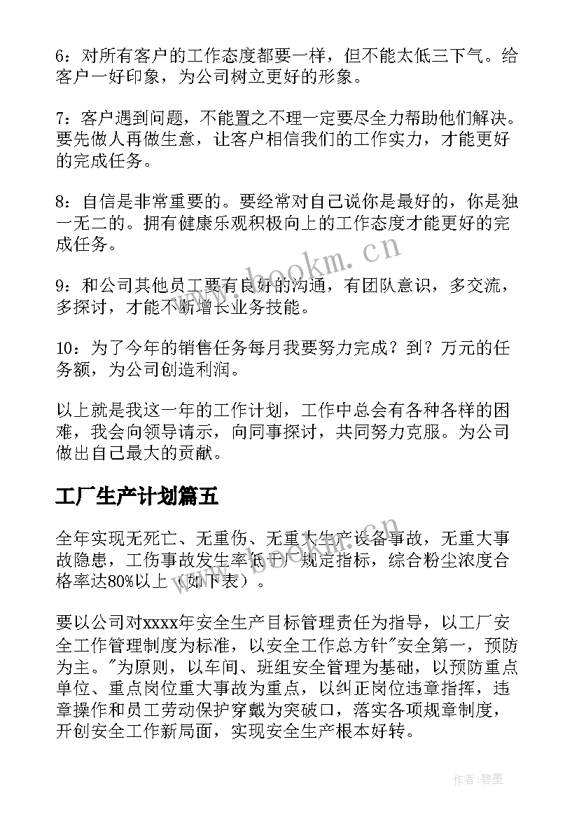 2023年工厂生产计划 工厂工作计划(通用7篇)