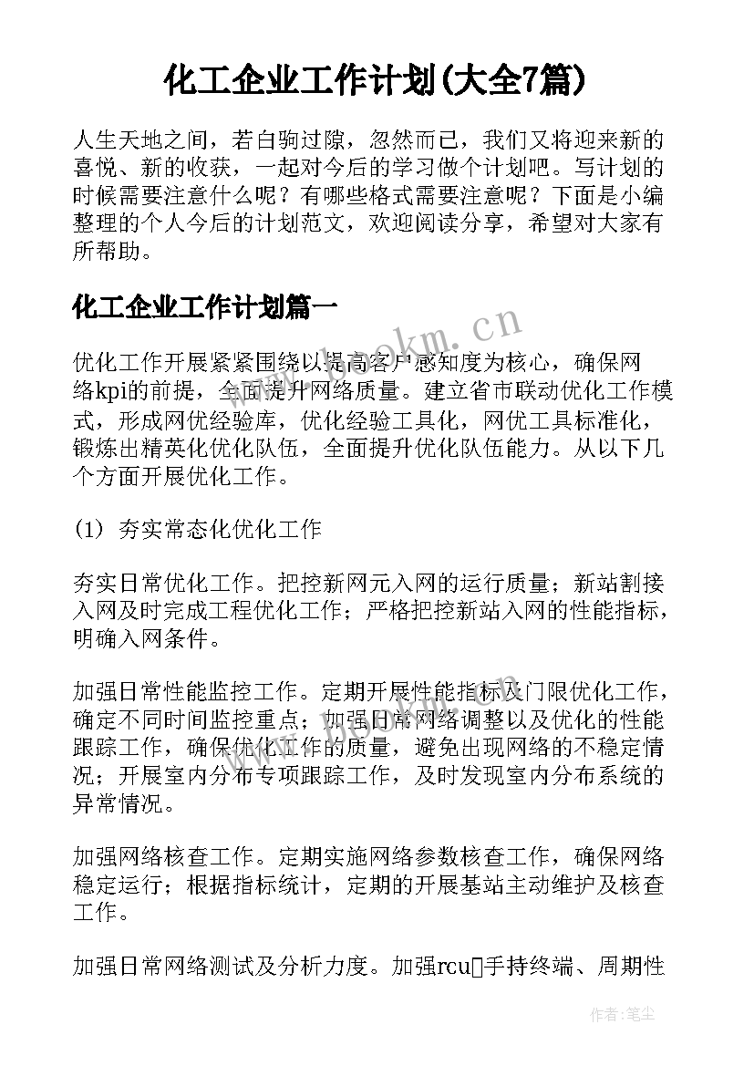 化工企业工作计划(大全7篇)