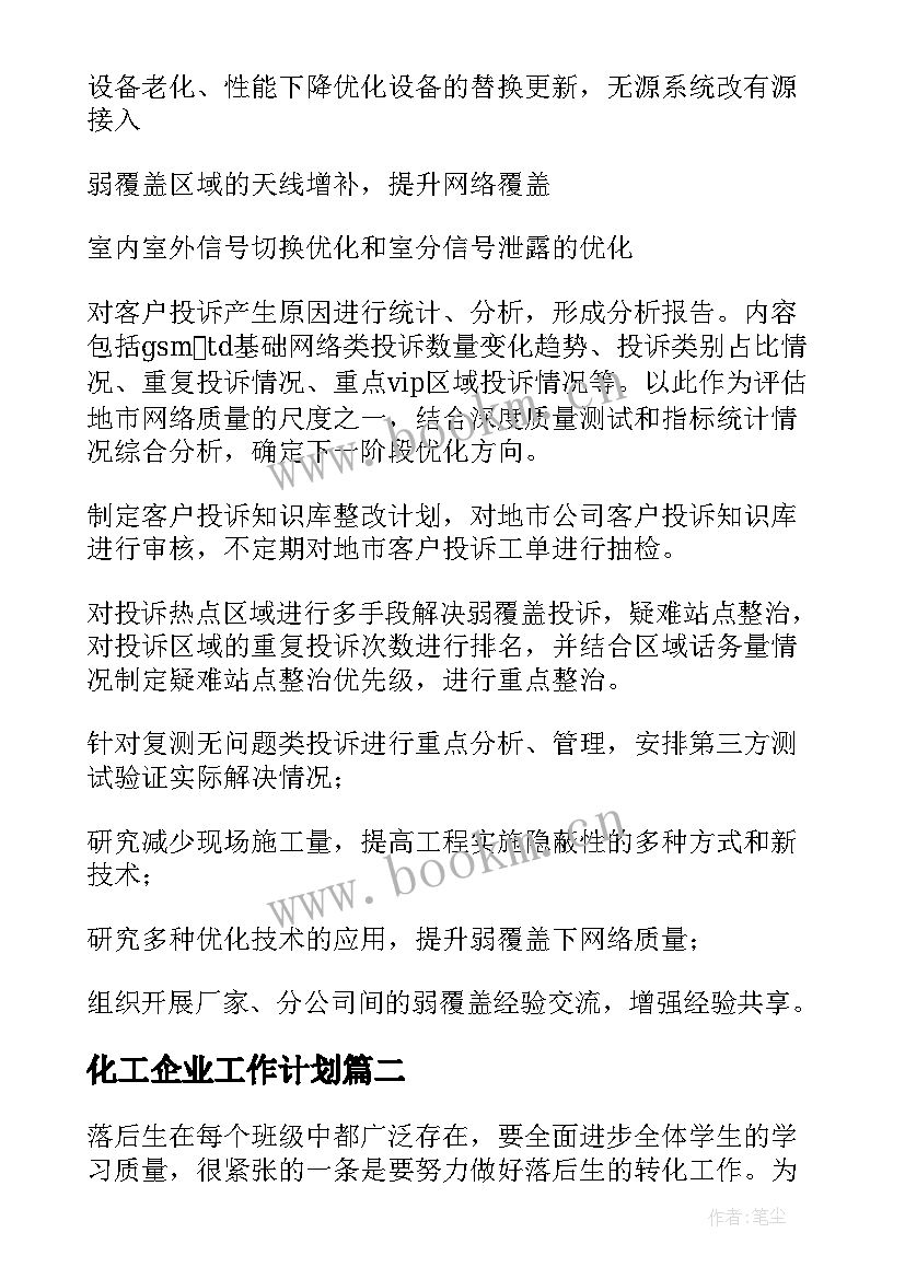 化工企业工作计划(大全7篇)