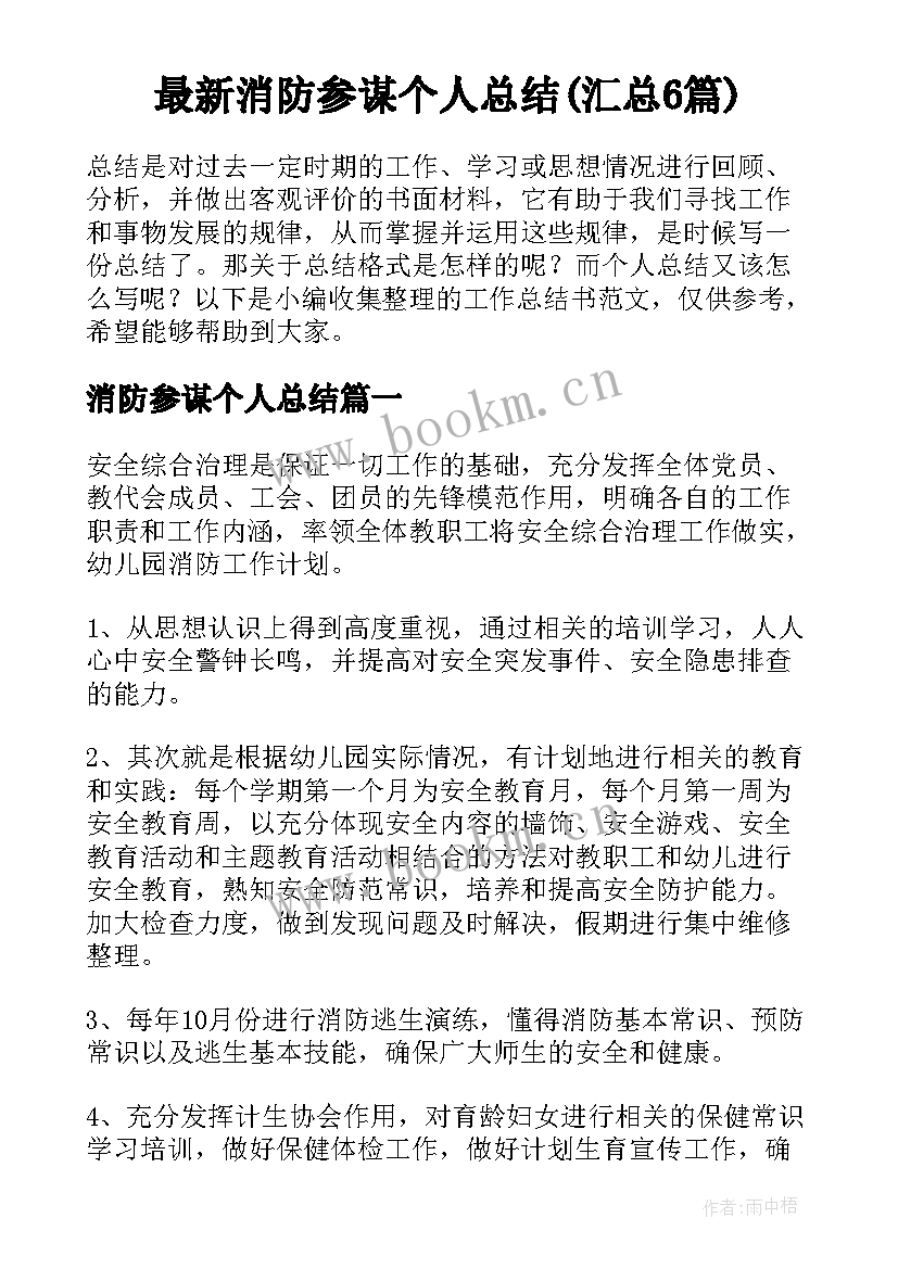 最新消防参谋个人总结(汇总6篇)