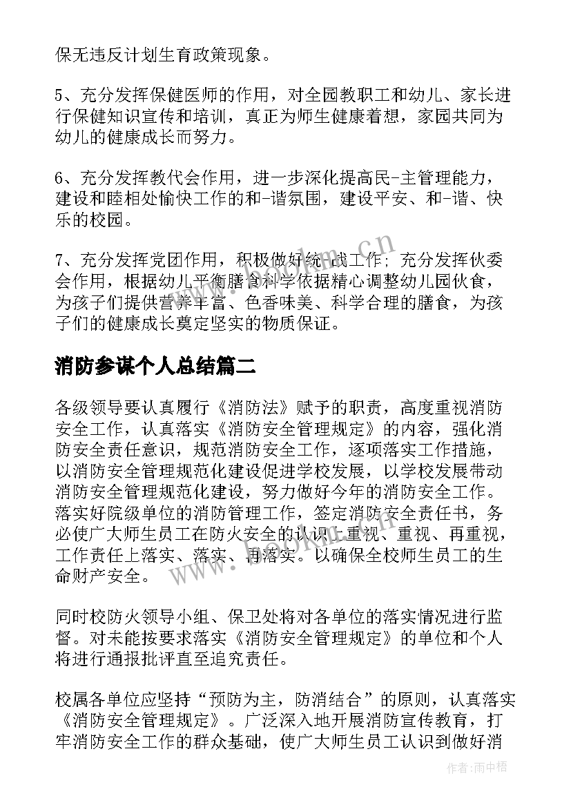 最新消防参谋个人总结(汇总6篇)