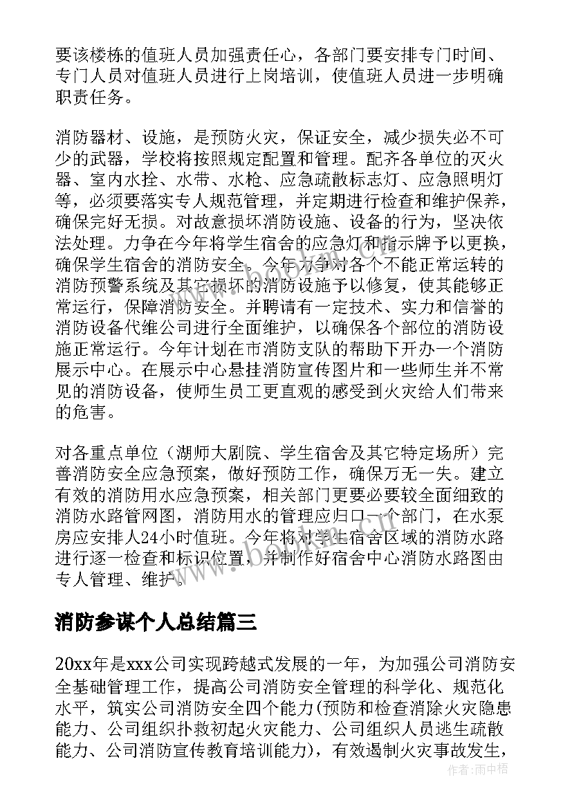 最新消防参谋个人总结(汇总6篇)