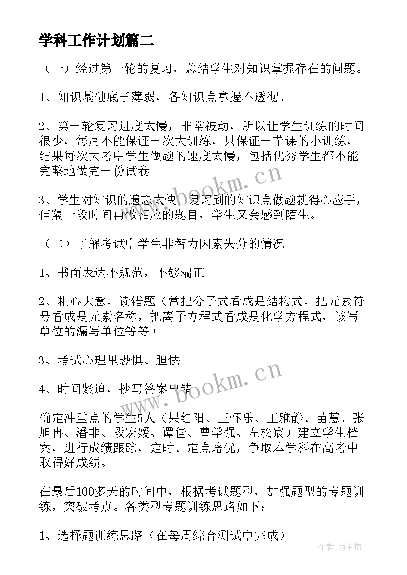 2023年学科工作计划(大全6篇)