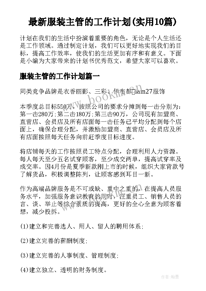 最新服装主管的工作计划(实用10篇)