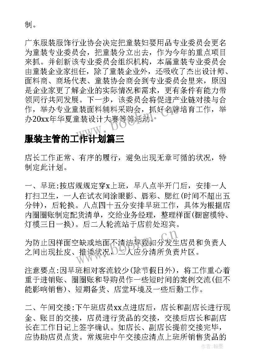 最新服装主管的工作计划(实用10篇)