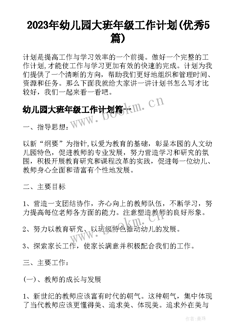 2023年幼儿园大班年级工作计划(优秀5篇)