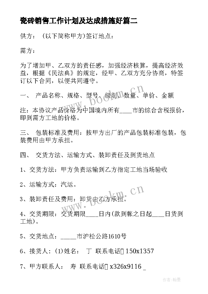 2023年瓷砖销售工作计划及达成措施好(通用7篇)