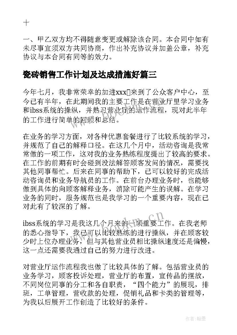 2023年瓷砖销售工作计划及达成措施好(通用7篇)