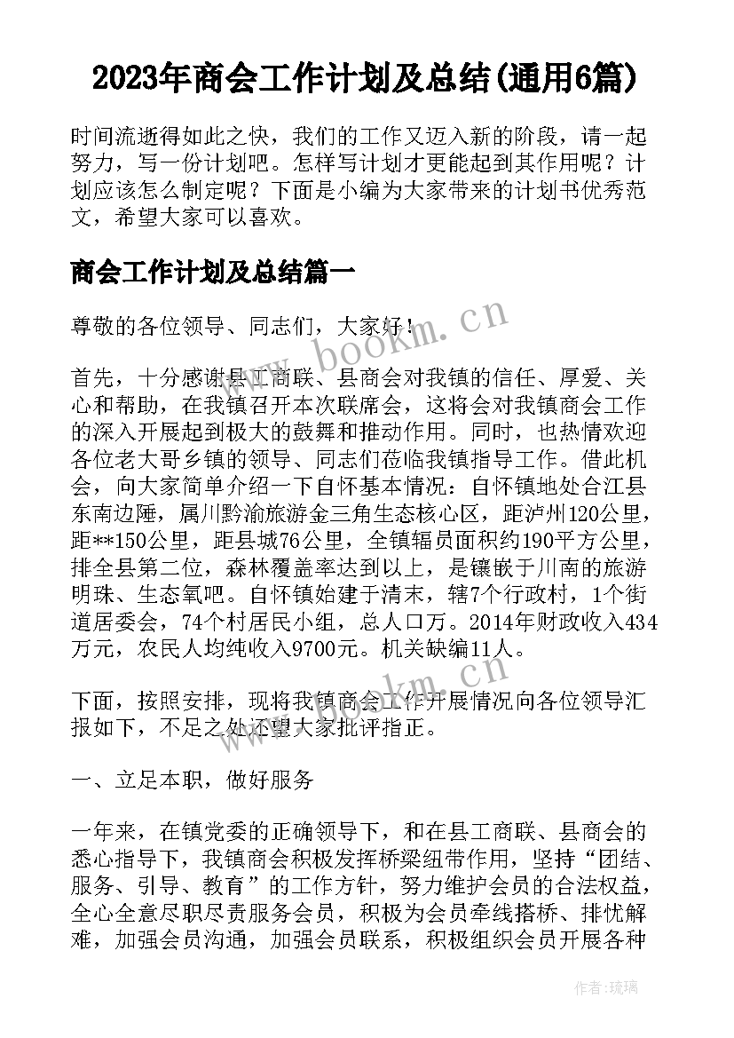 2023年商会工作计划及总结(通用6篇)