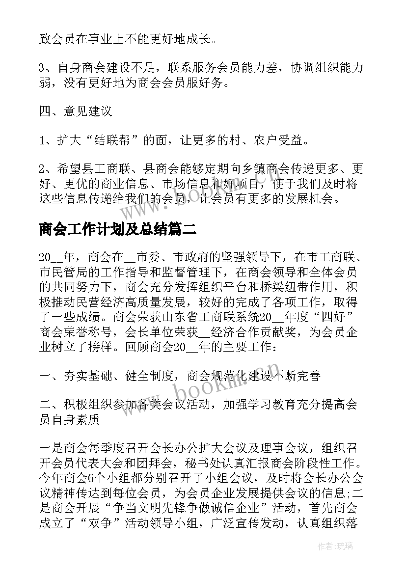 2023年商会工作计划及总结(通用6篇)