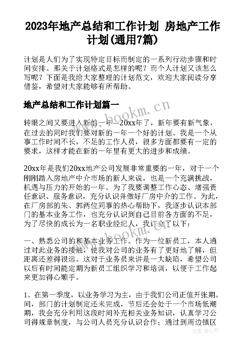 2023年地产总结和工作计划 房地产工作计划(通用7篇)