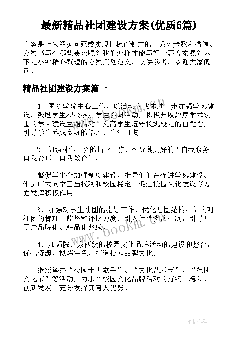 最新精品社团建设方案(优质6篇)