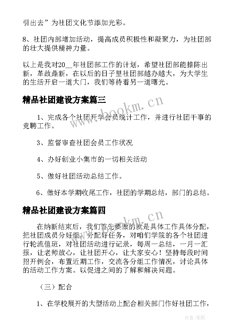 最新精品社团建设方案(优质6篇)