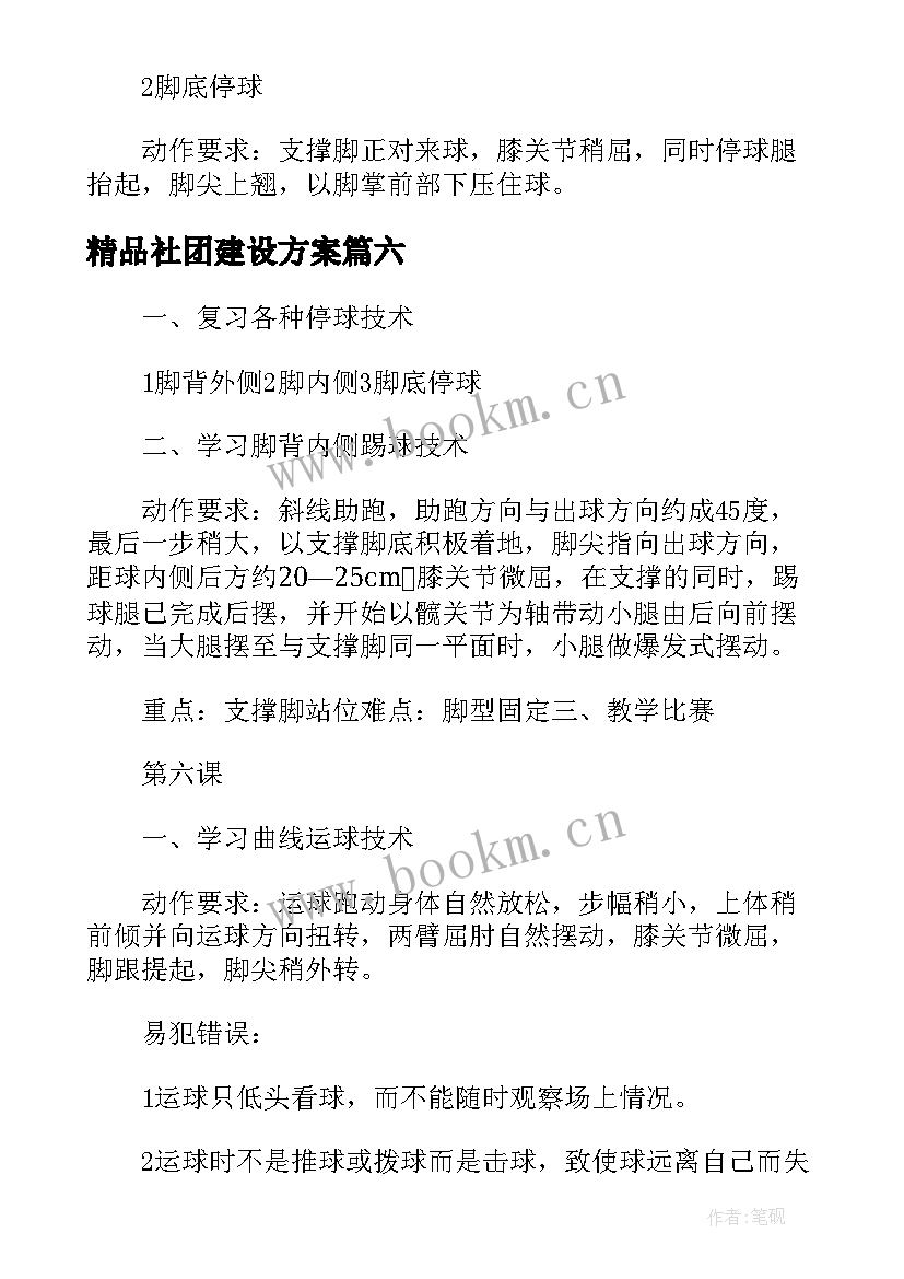 最新精品社团建设方案(优质6篇)