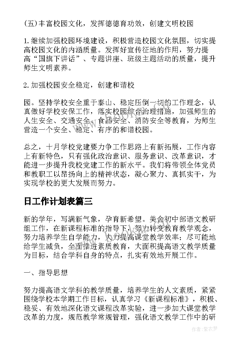 2023年日工作计划表(优质5篇)