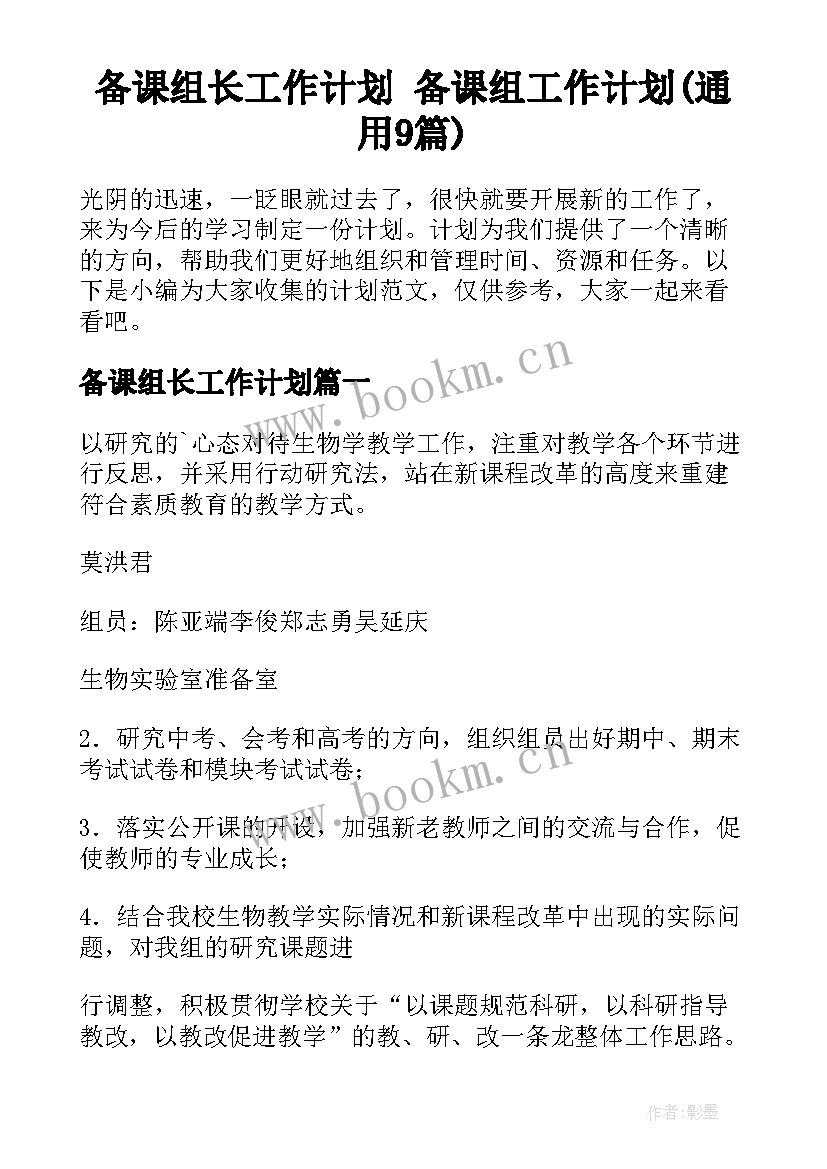 备课组长工作计划 备课组工作计划(通用9篇)