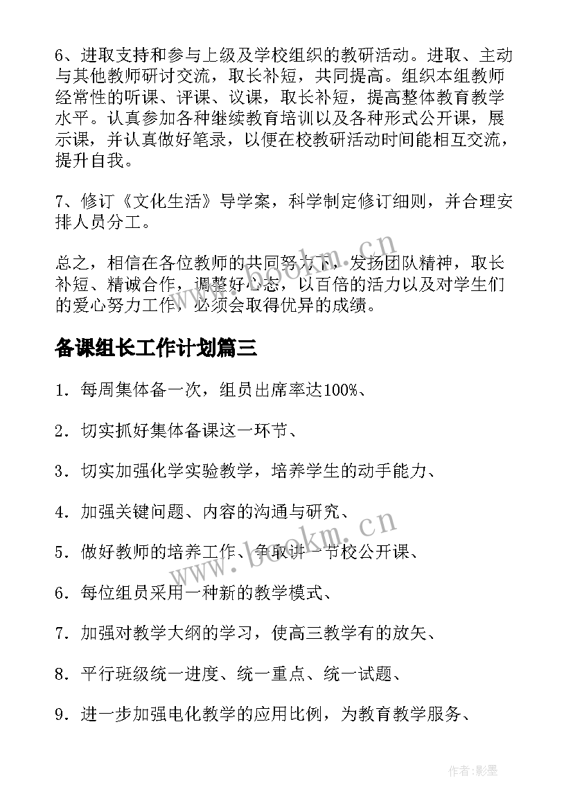 备课组长工作计划 备课组工作计划(通用9篇)