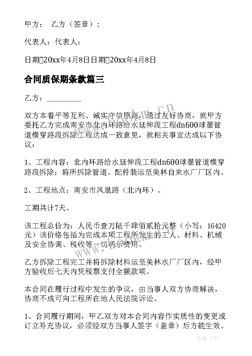 合同质保期条款(汇总5篇)