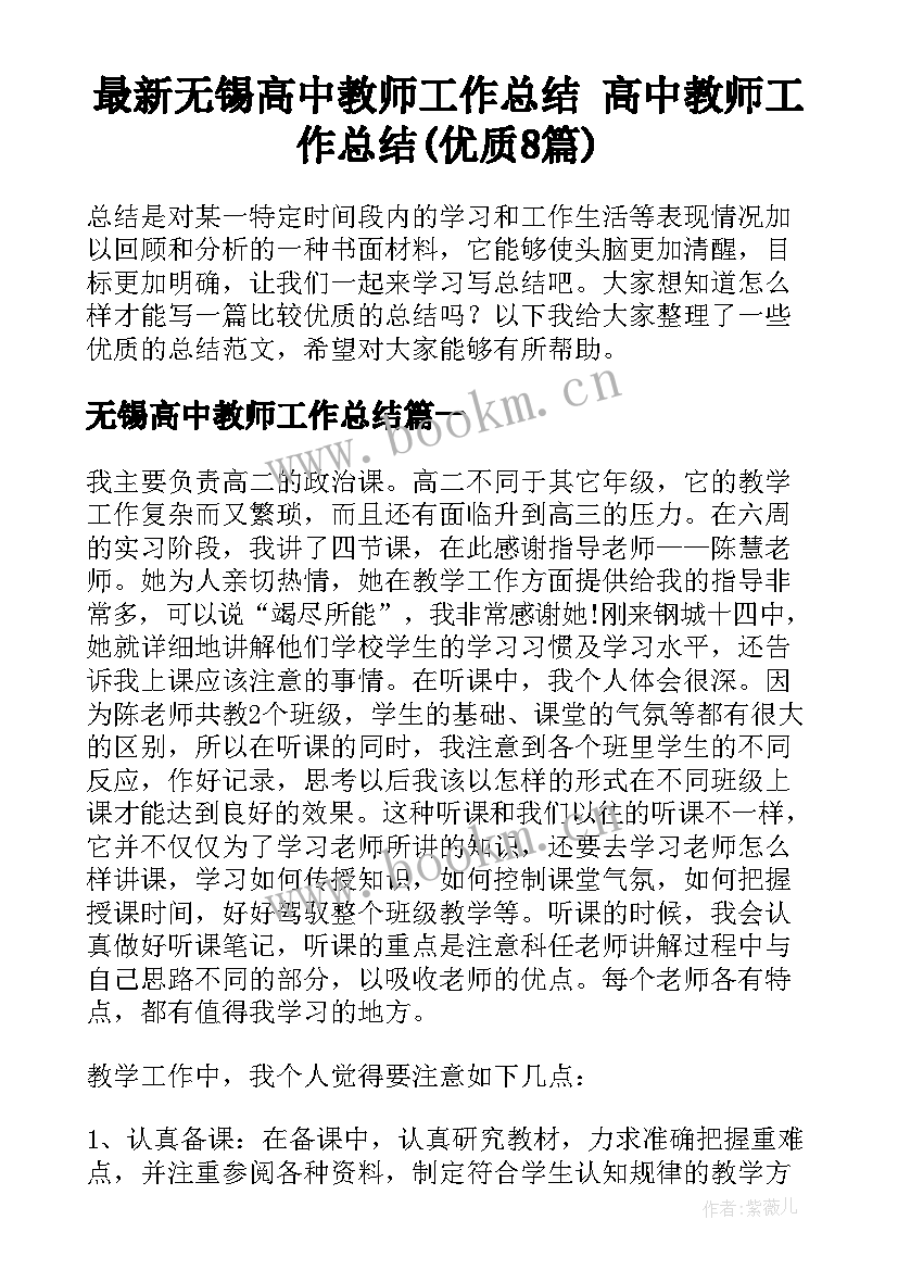 最新无锡高中教师工作总结 高中教师工作总结(优质8篇)