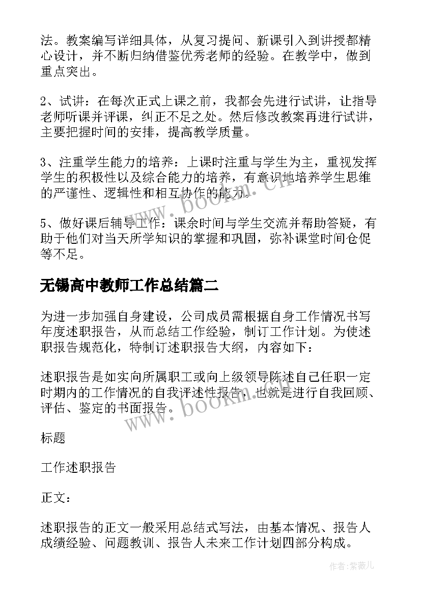 最新无锡高中教师工作总结 高中教师工作总结(优质8篇)