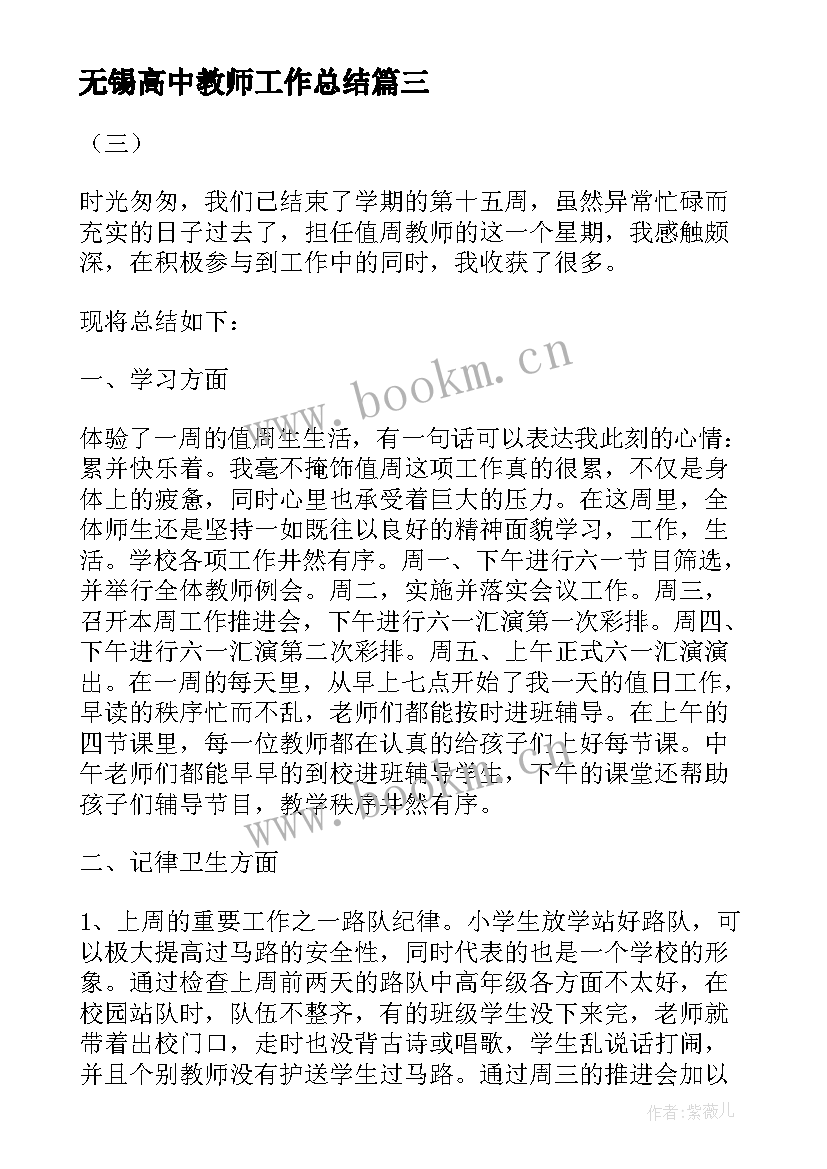 最新无锡高中教师工作总结 高中教师工作总结(优质8篇)