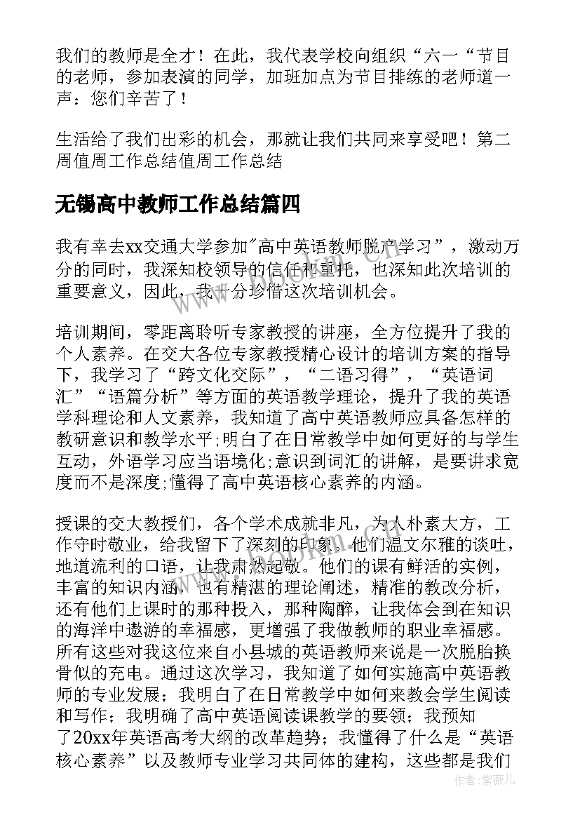 最新无锡高中教师工作总结 高中教师工作总结(优质8篇)