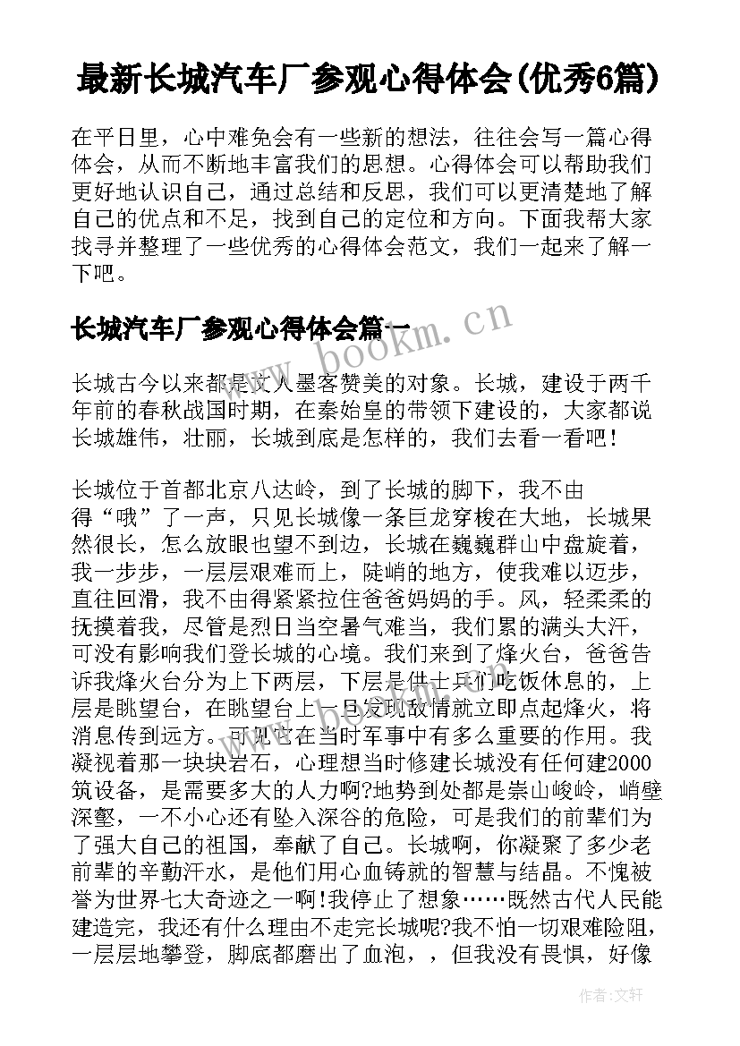 最新长城汽车厂参观心得体会(优秀6篇)