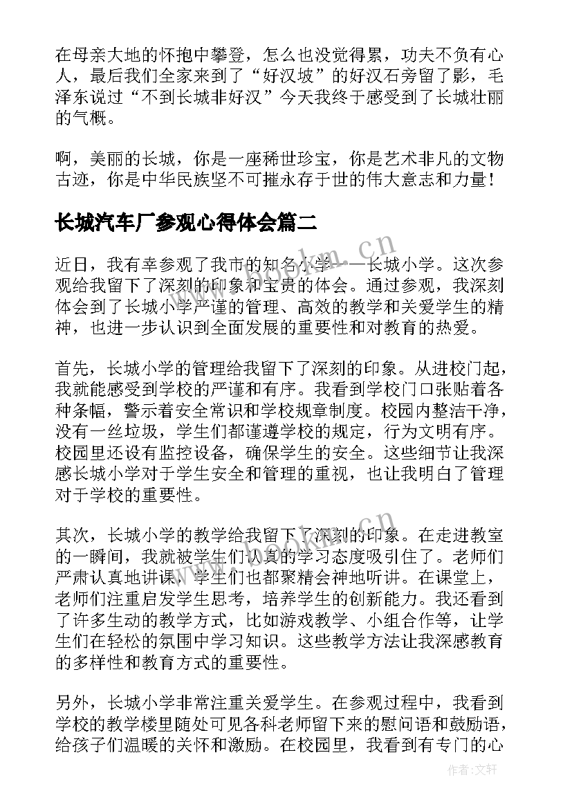 最新长城汽车厂参观心得体会(优秀6篇)