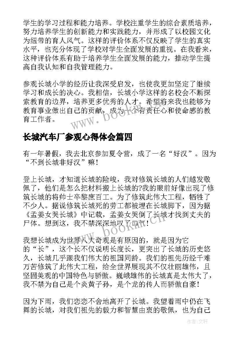 最新长城汽车厂参观心得体会(优秀6篇)