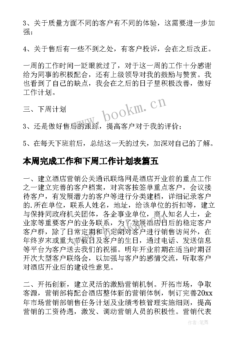 本周完成工作和下周工作计划表(精选7篇)