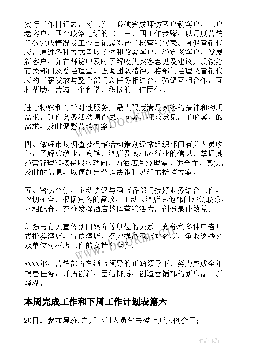 本周完成工作和下周工作计划表(精选7篇)