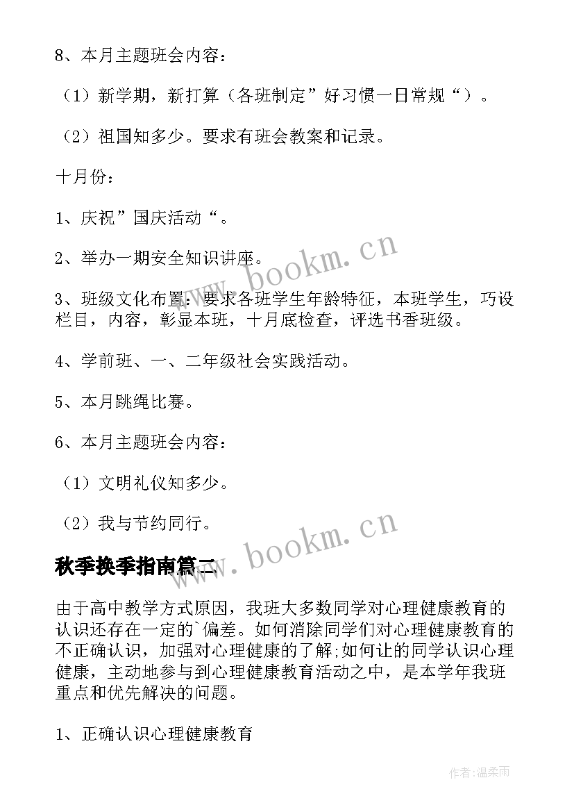 2023年秋季换季指南 秋季工作计划(精选6篇)