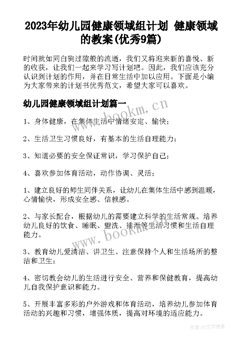 2023年幼儿园健康领域组计划 健康领域的教案(优秀9篇)