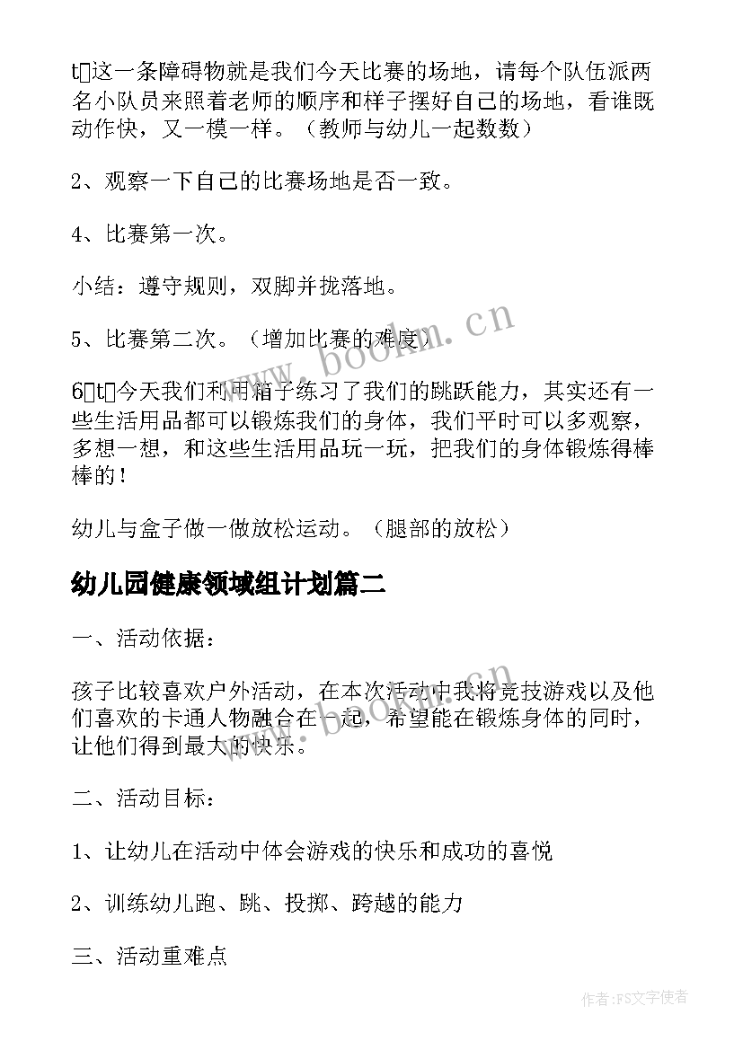 2023年幼儿园健康领域组计划 健康领域的教案(优秀9篇)