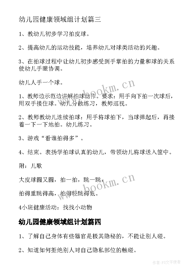 2023年幼儿园健康领域组计划 健康领域的教案(优秀9篇)