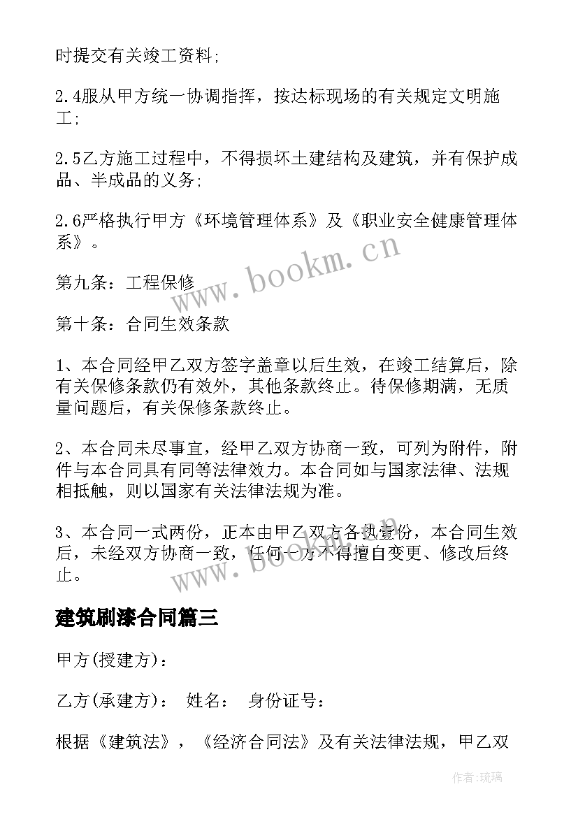 最新建筑刷漆合同(模板9篇)