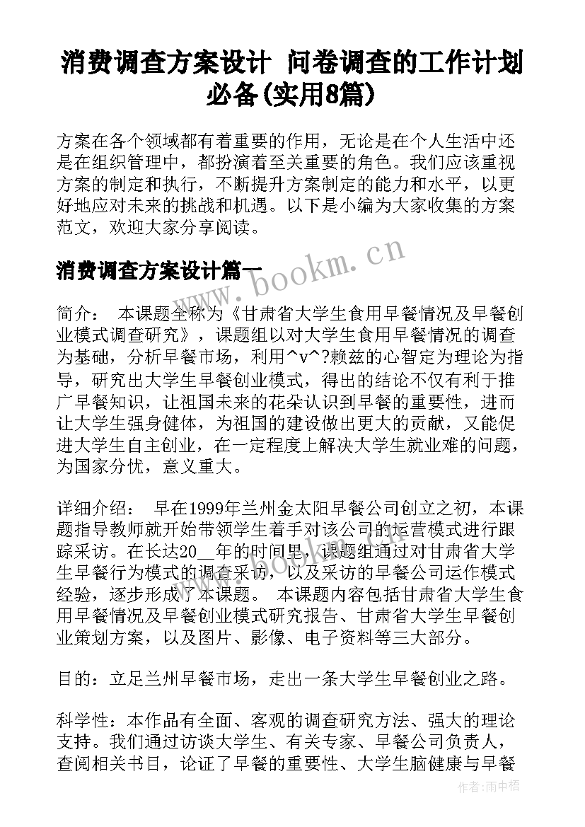 消费调查方案设计 问卷调查的工作计划必备(实用8篇)