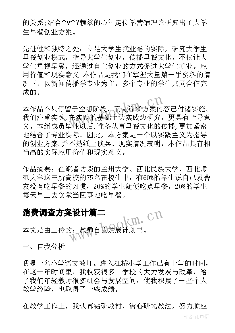 消费调查方案设计 问卷调查的工作计划必备(实用8篇)