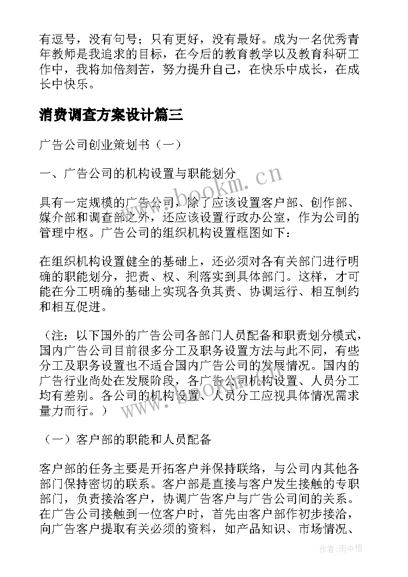 消费调查方案设计 问卷调查的工作计划必备(实用8篇)