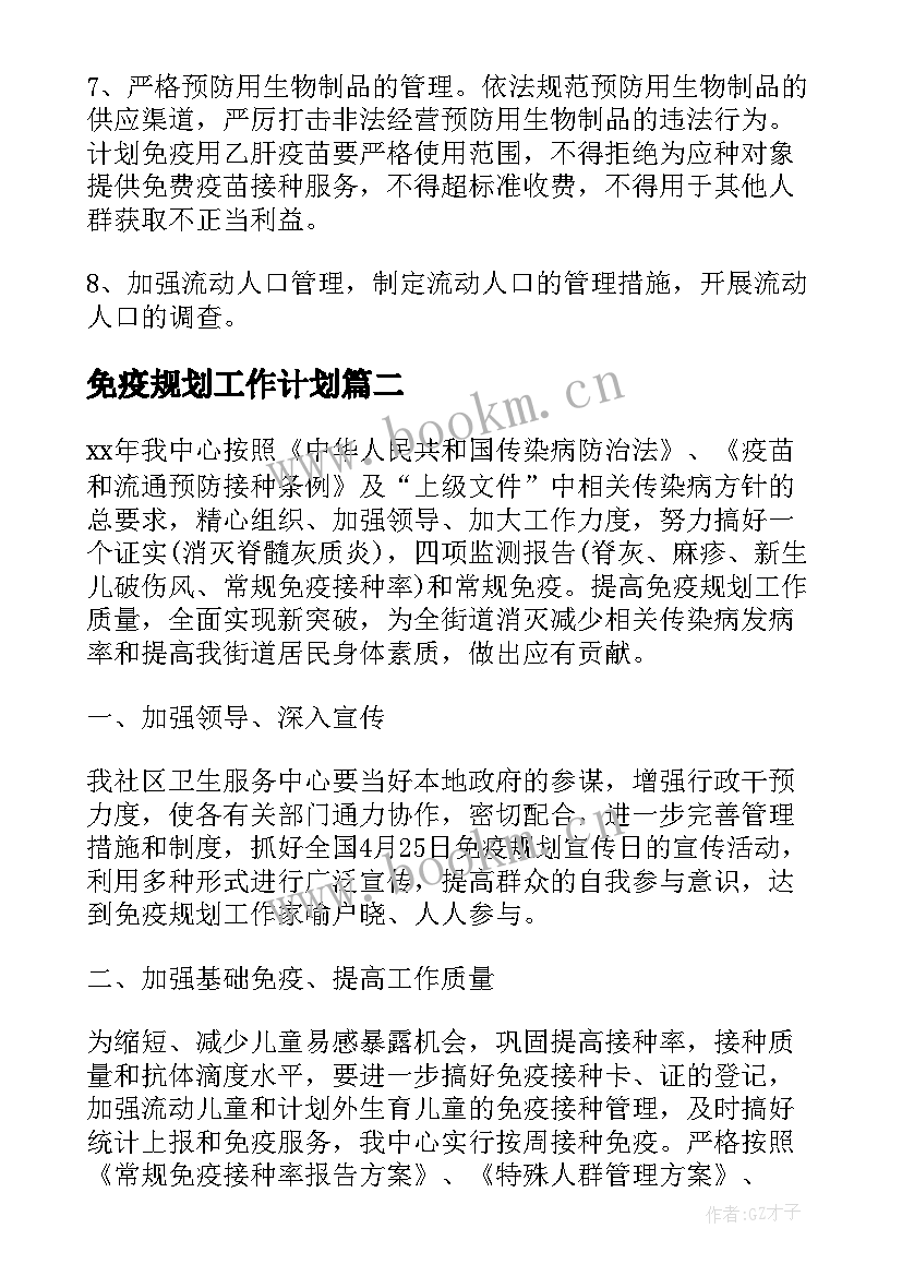 免疫规划工作计划 计划免疫年度工作计划(模板9篇)