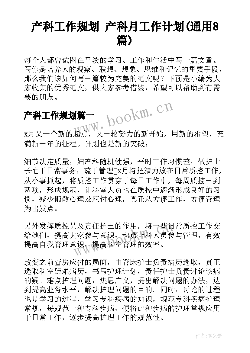 产科工作规划 产科月工作计划(通用8篇)