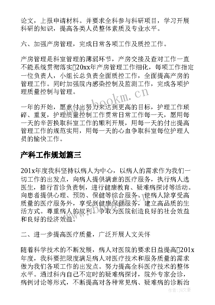 产科工作规划 产科月工作计划(通用8篇)