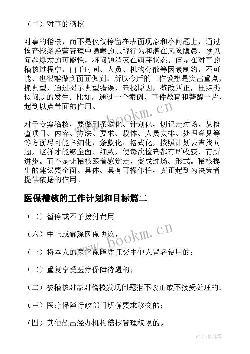 2023年医保稽核的工作计划和目标(模板6篇)