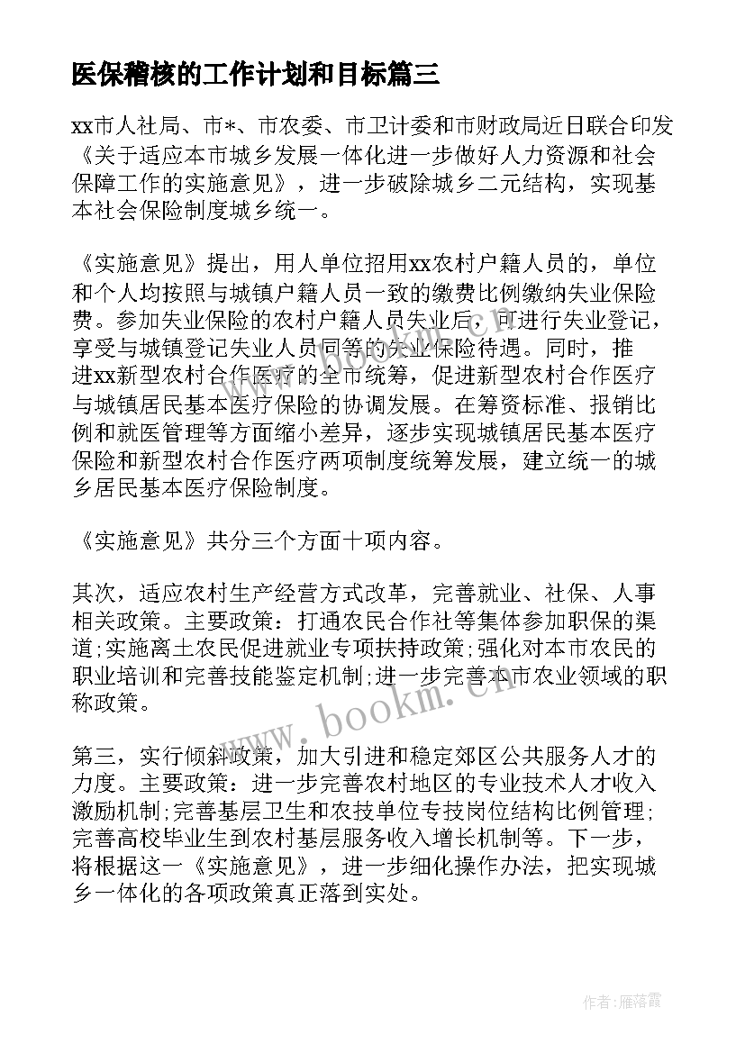 2023年医保稽核的工作计划和目标(模板6篇)