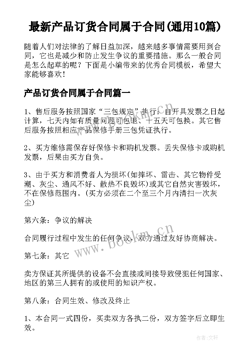 最新产品订货合同属于合同(通用10篇)